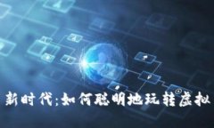 虚拟币新时代：如何聪明地玩转虚拟币APP？