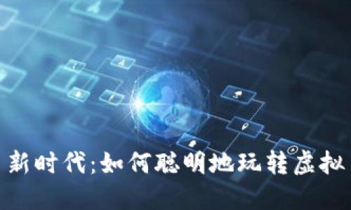 虚拟币新时代：如何聪明地玩转虚拟币APP？