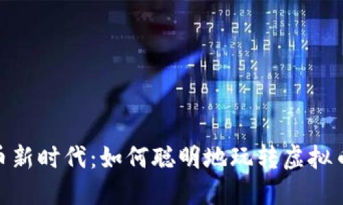虚拟币新时代：如何聪明地玩转虚拟币APP？
