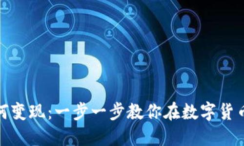 挖矿的虚拟币如何变现：一步一步教你在数字货币市场中赚取利润