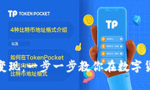 挖矿的虚拟币如何变现：一步一步教你在数字货币市场中赚取利润