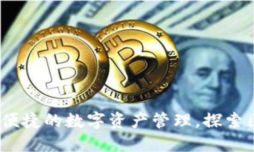 TP钱包官方下载：便捷的数字资产管理，探索区块链的无限可能