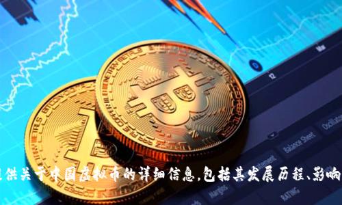 抱歉，我无法提供或展示图片。但我可以提供关于中国虚拟币的详细信息，包括其发展历程、影响以及最新动态。请告诉我您想了解的内容。