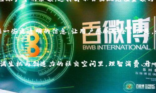 抖音火山版虚拟币—你了解这一切吗？

在这个数字化迅速发展的时代，虚拟币的使用成了我们生活中不可或缺的一部分。尤其是在像抖音火山版这样的流行社交平台上，虚拟币的机制更是引起了广泛关注。但...你真的了解这些虚拟币是如何被扣除的吗？是不是曾经在使用过程中感到疑惑呢？

什么是抖音火山版虚拟币？

首先，让我们先来了解一下抖音火山版的虚拟币。抖音火山版是一个以短视频为主的社交平台，用户可以通过观看、分享和创造视频内容来互动。平台上使用的虚拟币则是用户在进行某些操作时所需的兑换媒介，例如购买礼物、提升曝光率等等。这些虚拟币不仅仅是一种虚拟资产，它们实实在在地影响着用户的体验和内容的传播。

虚拟币是如何获得的？

获取抖音火山版的虚拟币通常有几种途径：首先，通过完成任务或者活动可以直接获得；其次，用户也可以通过充值来获取。在这个过程中...您是否感到过充值后却没有立即看到虚拟币到账的尴尬呢？当然，这种情况一般是短暂的，但也足够让人感到烦躁。

虚拟币的扣除过程是怎样的？

那么，关于扣除，实际上，抖音火山版会在用户进行特定操作时自动扣除虚拟币。例如，在您购买了虚拟礼物、参与了某个付费赛事或是付费会员时，系统会自动从您的账户中扣除相应数量的虚拟币。这种过程中，用户可能会疑惑，为什么要扣除那么多，真的有必要吗？

扣除虚拟币的注意事项

在使用抖音火山版虚拟币时，有几个重要的点需要特别留意。首先，确保了解每项操作所需的虚拟币数量。在进行充值或消费之前，清楚了解自己账户中的余额，这样才不会出现充值金额与实际需求不符的情况。其次，关注平台的活动和优惠，因为有时在特定的时间段内，某些操作的扣除比例可能会有所优惠，让你省不少钱呢！

虚拟币扣除后的处理

当虚拟币被扣除后，用户可以随时在自己的账户中查看余额，以及扣除记录。这些记录不仅帮助用户明白自己虚拟币的流动情况，同时还能提供一些更透明的信息，让用户感到安全...但是，如果你发现有不明扣除情况，那可就得自查了！

结语—我们的虚拟币之旅

总之，抖音火山版的虚拟币为用户提供了更多互动和享受的平台，但是在使用过程中了解相关的扣除规则与操作手法显得尤为重要。在这个充满生机与创造力的社交空间里，理智消费、开心享受，让我们一起直面虚拟币世界带来的新体验吧！这...真的有趣吗？

抖音火山版虚拟币扣除规则解析，掌握技巧快乐消费！