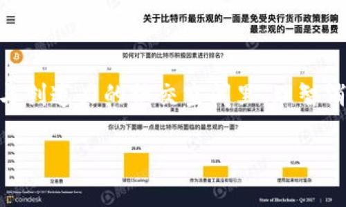 抖音火山版虚拟币—你了解这一切吗？

在这个数字化迅速发展的时代，虚拟币的使用成了我们生活中不可或缺的一部分。尤其是在像抖音火山版这样的流行社交平台上，虚拟币的机制更是引起了广泛关注。但...你真的了解这些虚拟币是如何被扣除的吗？是不是曾经在使用过程中感到疑惑呢？

什么是抖音火山版虚拟币？

首先，让我们先来了解一下抖音火山版的虚拟币。抖音火山版是一个以短视频为主的社交平台，用户可以通过观看、分享和创造视频内容来互动。平台上使用的虚拟币则是用户在进行某些操作时所需的兑换媒介，例如购买礼物、提升曝光率等等。这些虚拟币不仅仅是一种虚拟资产，它们实实在在地影响着用户的体验和内容的传播。

虚拟币是如何获得的？

获取抖音火山版的虚拟币通常有几种途径：首先，通过完成任务或者活动可以直接获得；其次，用户也可以通过充值来获取。在这个过程中...您是否感到过充值后却没有立即看到虚拟币到账的尴尬呢？当然，这种情况一般是短暂的，但也足够让人感到烦躁。

虚拟币的扣除过程是怎样的？

那么，关于扣除，实际上，抖音火山版会在用户进行特定操作时自动扣除虚拟币。例如，在您购买了虚拟礼物、参与了某个付费赛事或是付费会员时，系统会自动从您的账户中扣除相应数量的虚拟币。这种过程中，用户可能会疑惑，为什么要扣除那么多，真的有必要吗？

扣除虚拟币的注意事项

在使用抖音火山版虚拟币时，有几个重要的点需要特别留意。首先，确保了解每项操作所需的虚拟币数量。在进行充值或消费之前，清楚了解自己账户中的余额，这样才不会出现充值金额与实际需求不符的情况。其次，关注平台的活动和优惠，因为有时在特定的时间段内，某些操作的扣除比例可能会有所优惠，让你省不少钱呢！

虚拟币扣除后的处理

当虚拟币被扣除后，用户可以随时在自己的账户中查看余额，以及扣除记录。这些记录不仅帮助用户明白自己虚拟币的流动情况，同时还能提供一些更透明的信息，让用户感到安全...但是，如果你发现有不明扣除情况，那可就得自查了！

结语—我们的虚拟币之旅

总之，抖音火山版的虚拟币为用户提供了更多互动和享受的平台，但是在使用过程中了解相关的扣除规则与操作手法显得尤为重要。在这个充满生机与创造力的社交空间里，理智消费、开心享受，让我们一起直面虚拟币世界带来的新体验吧！这...真的有趣吗？

抖音火山版虚拟币扣除规则解析，掌握技巧快乐消费！