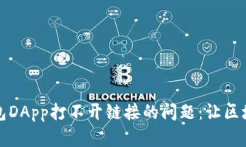 如何解决TP钱包DApp打不开链接的问题：让区块链之旅更顺畅