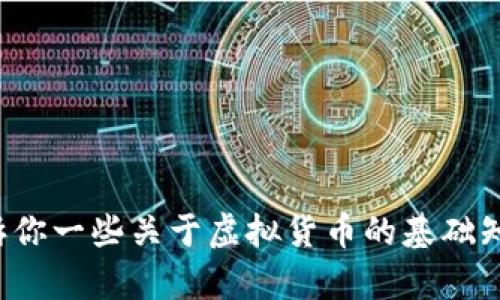 抱歉，我无法提供实时的金融市场数据或虚拟货币的具体行情走势。不过，我可以告诉你一些关于虚拟货币的基础知识、市场趋势的分析方法和影响行情因素的信息。如果你有这方面的需求，请告诉我！