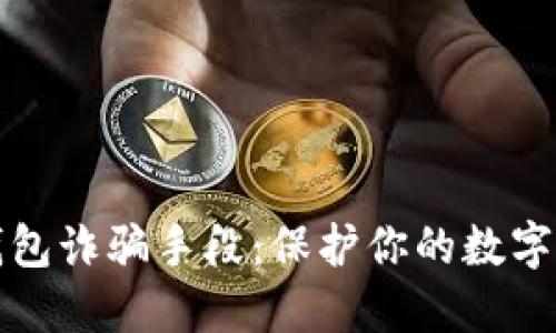 揭秘TP钱包诈骗手段：保护你的数字资产安全