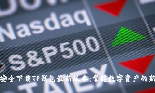 如何安全下载TP钱包最新版本：掌握数字资产的新时代