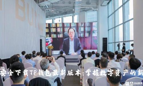 如何安全下载TP钱包最新版本：掌握数字资产的新时代