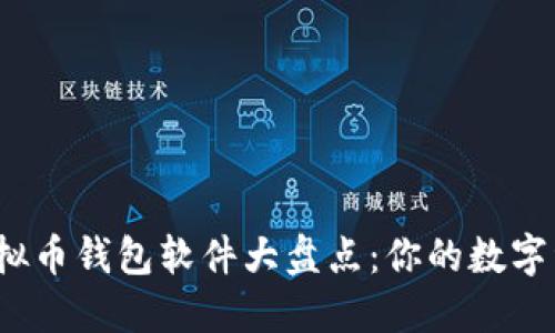 2023年主流虚拟币钱包软件大盘点：你的数字资产安全守护者