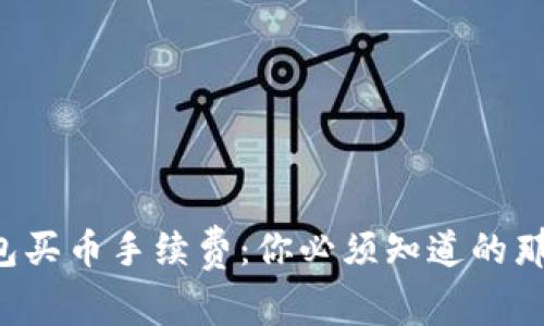 TP钱包买币手续费：你必须知道的那些事！