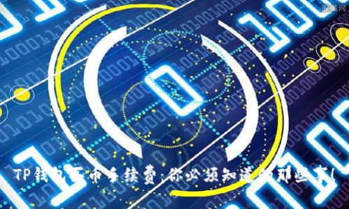 TP钱包买币手续费：你必须知道的那些事！