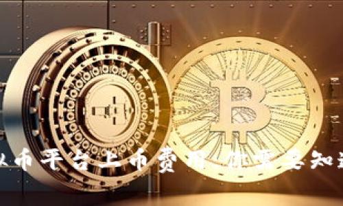 探索虚拟币平台上币费用：你需要知道的一切