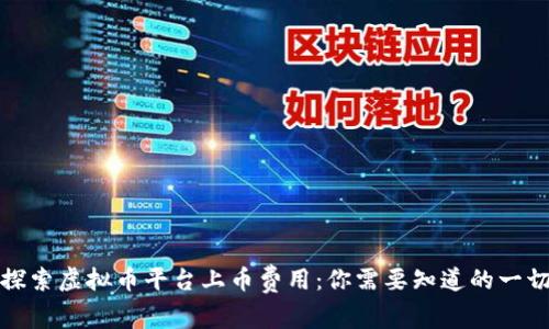 探索虚拟币平台上币费用：你需要知道的一切
