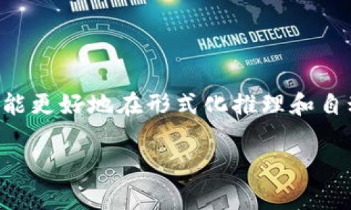 很高兴为你提供关于TPTP（Theorem Proving Tool Platform）的下载安装方法。TPTP是一个用于形式化推理的工具，广泛应用于自动定理证明领域。下面是详细的安装步骤：

第一步：准备工作
在安装TPTP之前，有几个准备步骤需要先进行：
ul
    li确保你的计算机上安装了Java开发环境，因为TPTP是用Java开发的。可以在Oracle官网或者OpenJDK官网下载并安装相应的Java版本。/li
    li检查你的网络连接，确保可以下载必要的文件。/li
/ul

第二步：下载TPTP
接下来，我们需要下载TPTP的安装包。请按照以下步骤进行：
ol
    li访问TPTP的官方网站（一般是 http://www.tptp.org/）或者其在GitHub的项目页面。/li
    li找到下载链接，通常会有一个标记为“Download”或者“Get Started”的按钮。/li
    li选择适合你的操作系统（Windows、MacOS 或 Linux）的版本进行下载。/li
/ol

第三步：解压安装文件
下载完成后，接下来是解压缩安装文件。
ul
    li定位到你下载的文件夹，找到下载的压缩包。/li
    li右键点击压缩包，选择“解压到当前文件夹”或者使用你喜欢的解压软件进行解压。/li
/ul

第四步：配置环境变量（可选）
为了方便在命令行中使用TPTP，可以考虑将其路径添加到系统的环境变量中。以下是如何进行的步骤：
ul
    li对于Windows用户：右键点击“此电脑”或“我的电脑”，选择“属性”，然后点击“高级系统设置”。在“系统属性”窗口中，选择“环境变量”。在“系统变量”中找到“Path”，点击“编辑”，然后添加TPTP的安装路径。/li
    li对于macOS/Linux用户：打开终端，输入命令 codenano ~/.bash_profile/code 或 codenano ~/.bashrc/code，然后添加 codeexport PATH=$PATH:/path/to/tptp/code，保存并退出。/li
/ul

第五步：运行TPTP
现在，你已经完成了TPTP的安装，接下来可以尝试运行它：
ul
    li打开命令行窗口（Windows 中是 cmd，macOS/Linux 是 terminal），输入 codejava -jar 路径/tptp.jar/code，其中“路径”是你安装TPTP的实际路径。/li
    li如果你看到TPTP的界面，那么恭喜你，安装成功！/li
/ul

第六步：使用TPTP
TPTP的使用都有一些学习曲线，但它的文档和支持社区都很完善。你可以通过下面的方式快速入门：
ul
    li查看官方网站提供的使用手册和教程。/li
    li加入TPTP的在线论坛和讨论群，与其他用户交流经验。/li
    li尝试执行一些基本的定理证明任务，以熟悉软件界面和功能。/li
/ul

常见问题
在安装和使用TPTP的过程中，你可能会遇到一些常见的问题，以下是一些解决方法：
ul
    listrongJava版本不兼容：/strong确保你的Java版本与TPTP要求的版本相符，必要时请进行更新。/li
    listrong路径错误：/strong检查你在命令行中输入的路径是否正确，包括大小写和空格。/li
    listrong性能问题：/strong如果你发现运行缓慢，检查你的计算机配置，必要时可以考虑添加更多的内存。/li
/ul

总结
安装TPTP并不是一件困难的事情，只需要遵循上述步骤即可完成。随着你对TPTP的深入了解，你将能更好地在形式化推理和自动定理证明的领域中游刃有余。希望这篇文章对你有所帮助！如果你还有其他问题，欢迎随时提问！

希望这些步骤能帮助你顺利安装TPTP！如果有其他具体问题或需要进一步的信息，随时告诉我！