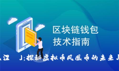 「凤凰涅槃」：探秘虚拟币凤凰币的未来与潜力