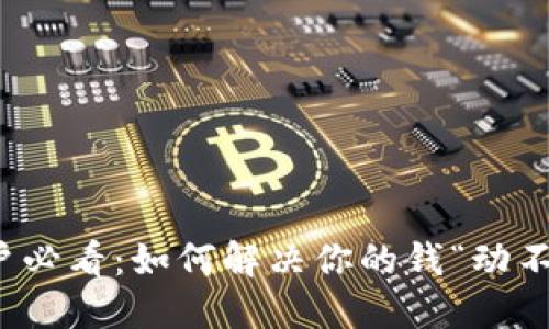 TP钱包用户必看：如何解决你的钱“动不了”的烦恼