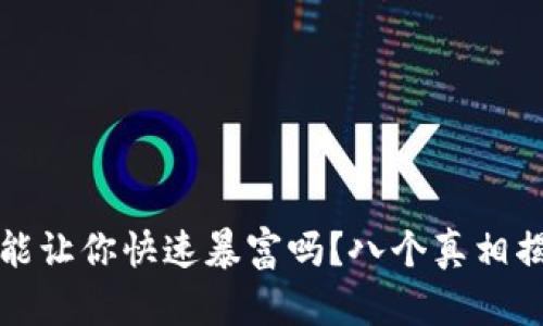 虚拟币投资能让你快速暴富吗？八个真相揭开神秘面纱
