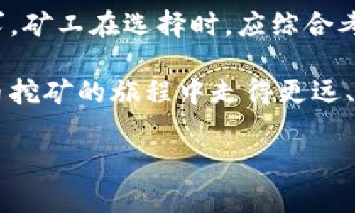 虚拟币矿机的选择对于许多矿工来说是一个重要的决策，而x86架构则是计算机硬件中最常见的一种架构类型。以下是一些可以运行在x86架构上的虚拟币矿机及其相关信息。

### 1. 适用于虚拟货币挖矿的x86架构矿机

在讨论x86架构的矿机时，我们首先要明白什么是x86架构。一言以蔽之，x86架构是由Intel和AMD等公司开发的计算机架构，广泛应用于个人电脑、服务器等设备中。虽然大多数矿机使用专门设计的ASIC硬件来挖矿，但仍有一些GPU和CPU矿机可以用于x86架构。

### 2. 基于GPU的矿机

基于x86架构的矿机主要可以通过GPU进行挖矿。现在市面上大多数GPU矿机都采用AMD和NVIDIA的显卡来进行挖矿。比如，以下几款GPU矿机适合x86架构：

- **NVIDIA GeForce RTX 3080**：这是一款强大的显卡，能够在以太坊等矿池中表现突出。虽然它的算力很高，但相对的电力消耗也不容小觑。
- **AMD Radeon RX 6800**：这款显卡在处理计算任务和图形任务方面都表现优秀，是一个综合性很好的选择。
  
使用这些GPU的矿机，用户可以在x86平台上安装Linux或Windows等操作系统，配置相应的软件后就能开始挖矿。

### 3. 基于CPU的矿机

虽然不如GPU矿机高效，但基于x86架构的CPU矿机也可以进行虚拟货币挖矿。比如：

- **AMD Ryzen 9 3900X**：这是一个适合多线程任务的CPU，尽管它在挖矿效率上可能不及GPU，但在某些情况下，如Monero挖矿，它依然能够发挥一定作用。
- **Intel Core i9-10900K**：同样的，这款CPU可以处理多个线程，适合用来挖取一些较为冷门的币种。

### 4. 矿机的配置及

在选择了x86架构的矿机后，如何进行也是一个关键的问题。以下是一些建议：

- **散热系统**：由于挖矿过程会产生大量热量，因此确保有充足的散热系统是非常必要的。可以考虑使用外接风扇或水冷系统。
- **电源管理**：高效的电源能够增强矿机的稳定性，同时降低电能浪费。使用高品质的电源是非常重要的。
- **挖矿软件**：根据所选的虚拟货币，选择合适的挖矿软件，可以显著提高挖矿的效率。许多矿工推荐使用CGMiner或Braiins OS等软件。
- **计算能力的监控**：使用相应的监控工具，像MSI Afterburner等，可以帮助用户实时监测计算能力和温度，以便及时调整设置。

### 5. 潜在盈利和风险

在挖矿之前，投资者应该充分了解潜在的盈利与风险。当前市场的波动让虚拟货币的价格不稳定，这意味着挖矿的收益也可能会受到影响。另外，随着网络算力的提高，挖矿的难度也在不断上升。

- **市场波动**：虚拟货币价格会受多种因素影响，如法规变化、大型投资者入场等，因此需要有心理准备。
- **设备折旧**：电子设备的使用寿命有限，随着新技术的推出，旧设备的价值可能会急剧下降。
  
### 6. 未来的发展趋势

将来，基于x86架构的挖矿设备可能会更集中于GPU新技术的开发和效率提升。随着挖矿技术的进步，可能会有更高效、更节能的矿机出现。

此外，市场上也有不少正在开发和实施的绿色挖矿方案，期望能够在降低环境影响的同时，保持收益性。

### 结论

总的来说，虽然x86架构的矿机在当前虚拟币挖矿中未必是最优选择，但它们的灵活性和可编程性使其依然有市场需求。矿工在选择时，应综合考虑自己的需求、预算和长远的市场走向，才能作出明智的决定。 

无论你是一名新手矿工还是经验丰富的行业老手，了解不同类型的矿机及其在x86架构下的应用，能够帮助你在虚拟币挖矿的旅程中走得更远、更稳。

希望这些信息能够帮助你更好地了解和选择适合自己的虚拟币矿机，祝你挖矿顺利！