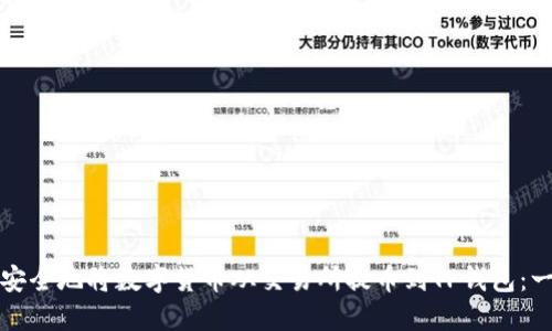 如何高效安全地将数字货币从交易所提币到TP钱包：一步步指南