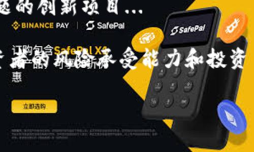 虚拟币市场瞬息万变，预测哪些币种会暴涨总是充满挑战。虽然无法提供具体的投资建议，但我可以告诉您一些可能对您有所帮助的分析方法和当前市场趋势。以下是关于虚拟币的一个分析指南：

1. 了解当前市场趋势
虚拟币市场受到许多因素的影响，包括经济环境、政府政策、技术进展等等。首先，关注全球经济形势、通货膨胀率等宏观经济数据，这些都会对投资者的信心产生直接影响。比如，当经济不确定性上升时，部分投资者会转向数字货币作为避险资产...

2. 研究项目的基本面
除了市场趋势，研究各个虚拟币项目的基本面也至关重要。例如，项目的团队背景、技术实现、社区活跃度、合作伙伴关系等，都是决定一枚虚拟币未来表现的关键因素。像以太坊（Ethereum）这样的项目，因其广泛的应用场景和强大的开发者社区而受到青睐...

3. 技术分析，寻找进场时机
技术分析可以帮助您识别市场中的买入和卖出机会。了解一些基本的技术图表，比如支撑线和阻力线，可以在价格波动中帮助您做出更明智的决定。您可能会想，过去的价格走势是否能够预测将来的价格变化？这是技术分析的核心，当然，也并非绝对...

4. 社区和舆论的影响
虚拟币的价格往往受到社交媒体和社区讨论的驱动。比如，Twitter、Reddit等社交平台上的热门话题，会对人们的情绪和观点产生影响，使得某些虚拟币的热度迅速上升。投资者需要密切关注这些平台的动态，以便不被市场情绪所左右...

5. 风险管理及心态调整
在虚拟币投资中，风险管理同样重要。设置合理的止损点，不要在亏损时选择“补仓”，而是要保持冷静，理智面对市场的波动。心态的调整能够帮助你在面对巨大波动时，做出更理智的决策，而不是情绪化的反应...

6. 如何选择潜力币种
那么，哪些虚拟币有可能暴涨呢？关注一些技术前景好、社区活跃和市场需求大的币种，比如Layer 2解决方案，一些去中心化金融（DeFi）项目，以及其他能够解决现实问题的创新项目...

总的来说，虚拟币市场的投资，无论是选择哪一枚币种，都需保持谨慎。深入研究项目的基本面、技术分析、市场趋势以及社区反馈是成功投资的重要一环... 当然，每个投资者的风险承受能力和投资目标不同。因此，在每一次投资决策中，理智与耐心是投资者必须具备的素质。在未来的市场中，或许会有新的黑马出现，但只有通过充分的准备和研究，才能抓住这些机会。

希望这篇分析能为您的投资决策提供一些启发与帮助。如需进一步讨论或咨询，欢迎随时交流！