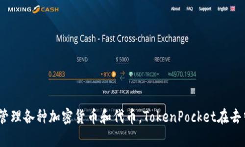 TP钱包的全称是“TokenPocket Wallet”。它是一款支持多种区块链资产管理的数字钱包，允许用户安全地存储、交易、管理各种加密货币和代币。TokenPocket在去中心化金融（DeFi）和非同质化代币（NFT）等领域也提供了一系列功能和服务，成为区块链生态系统中的重要组成部分。