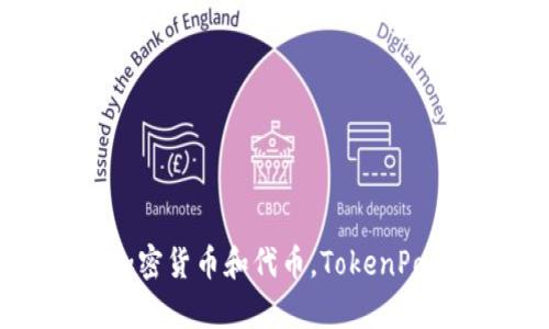 TP钱包的全称是“TokenPocket Wallet”。它是一款支持多种区块链资产管理的数字钱包，允许用户安全地存储、交易、管理各种加密货币和代币。TokenPocket在去中心化金融（DeFi）和非同质化代币（NFT）等领域也提供了一系列功能和服务，成为区块链生态系统中的重要组成部分。