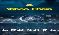 虚拟币时代的币池——如何抓住投资机会，成为