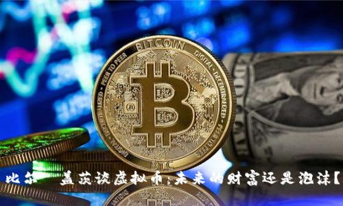 比尔·盖茨谈虚拟币：未来的财富还是泡沫？