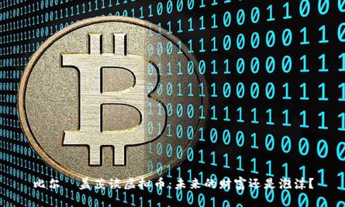 比尔·盖茨谈虚拟币：未来的财富还是泡沫？