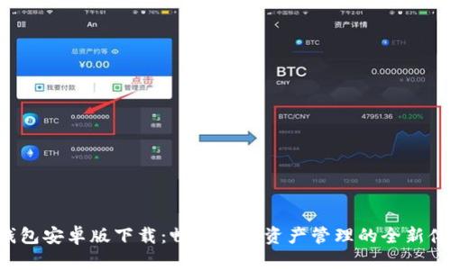 TP钱包安卓版下载：畅享数字资产管理的全新体验！