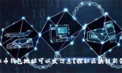 虚拟币钱包地址可以发信息？探秘区块链新领域