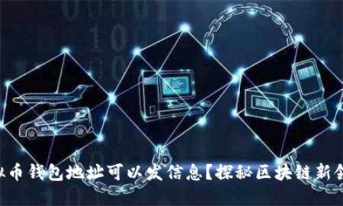 虚拟币钱包地址可以发信息？探秘区块链新领域！