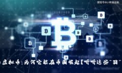 猪币虚拟币：为何它能在币圈崛起？听听这些“
