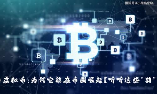 猪币虚拟币：为何它能在币圈崛起？听听这些“猪”事儿