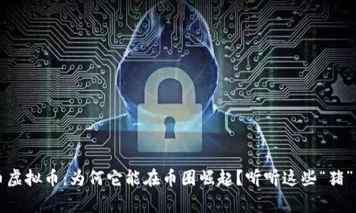 猪币虚拟币：为何它能在币圈崛起？听听这些“猪”事儿