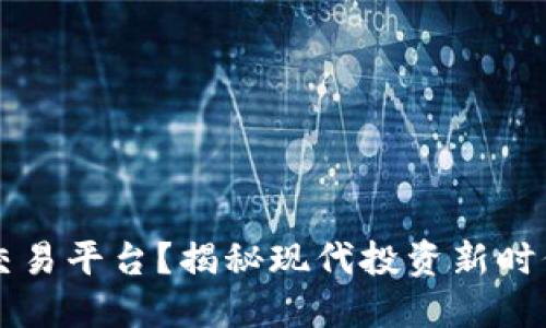 为何选择TP交易平台？揭秘现代投资新时代的流行密码