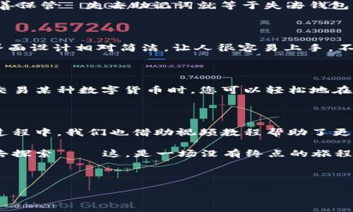   如何在苹果手机上轻松安装TP钱包：一站式视频教程！ / 

 guanjianci 苹果手机, TP钱包, 安装教程, 数字货币 /guanjianci 

前言：数字货币的未来，从这里开始

在当前的数字化浪潮中，区块链技术和数字货币无疑成为了许多人关注的焦点。作为一款多功能的钱包，TP钱包为用户提供了更加便捷的资产管理方式，但对于新手来说，如何在苹果手机上安装它，或许还是一道难题——这...真的那么复杂吗？其实不然！

她以简单易用的特点，正在吸引越来越多的人使用。那么，如何在自己的苹果手机上安装TP钱包呢？接下来，我们将通过一系列简单的步骤和视频教程，带您一窥究竟。

第一步：准备工作

在开始之前，我们需要确保一些基本条件得到满足：您需要一部可以联网的苹果手机，确保设备的系统版本至少为iOS 10.0或以上——这一点很重要，因为较低版本的系统可能导致应用运行不畅。而且，您还需要一个稳定的互联网连接——这...当然不能少了，毕竟我们要下载软件了！

第二步：访问App Store

第一步，拿起你的苹果手机，点击主屏幕上的“App Store”图标。App Store是苹果官方的应用下载平台，里面有大量的优质应用供用户选择。您可以在“搜索”框中输入“TP钱包”，然后点击搜索按钮...

在搜索结果中，您会看到TP钱包的应用图标。通常，它的图标是以代表区块链的图形为主的样式，非常吸引眼球。

第三步：下载与安装

找到了TP钱包的应用后，您会看到一个“获取”或“下载”按钮。点击这个按钮后，系统可能会要求您输入Apple ID的密码或者使用面部识别/指纹识别来确认下载——这...可真是方便又安全呀。

下载的过程一般不会很长，取决于您的网速，要是下载速度比较快，很快就能看到安装完成的提示。此时，您就能在主屏幕上找到TP钱包的图标。

第四步：初次打开TP钱包

安装完成后，点击TP钱包的图标打开它。首次打开应用后，系统会引导您进行一系列的设置，包括创建新钱包或导入已有钱包。对于新手用户，我们建议选择“创建新钱包”，然后按照页面的提示进行操作——这...可不是在做数学题，只需要根据指示一步一步来就好了。

第五步：备份钱包

在创建钱包的过程中，您会得到一组助记词。这个步骤非常重要，助记词就相当于您钱包的“钥匙”，千万不要泄露给任何人，并务必妥善保管—失去助记词就等于失去钱包里的资产，后果不堪设想啊！可以考虑将其写下来，保存在一个安全的地方——这...说到这里，我都替您捏一把汗。

第六步：熟悉TP钱包的功能

钱包创建完成后，我们可以进入TP钱包的主界面。一切功能一目了然，您可以在这里查看账户余额、交易历史、市场行情等。TP钱包的界面设计相对简洁，让人很容易上手。不过，别忘了，使用钱包的过程中，一定要保持警惕——这...我们可不能掉以轻心，安全第一！

第七步：整体体验与小技巧

TP钱包不仅了用户体验，还支持多种数字货币的管理和交易。在这方面，用户可以根据自己的需求进行选择和操作。当您想要购买或交易某种数字货币时，您可以轻松地在应用内进行操作。想了解更多关于交易费用和时间等方面的信息，可以进入TP钱包的帮助中心查看——这...帮助你做出明智的决策！

总结：数字资产管理从TP钱包开始

虽然在苹果手机上安装TP钱包的过程看似繁琐，但只要按照上述步骤一步一步来，您就能顺利完成安装，拥抱数字货币的未来。在此过程中，我们也借助视频教程帮助了更多的新手用户，降低了数字资产管理的门槛——如何真正做到与时代接轨，您不妨试试这些操作！

无论您是数字货币的爱好者，还是出于投资目的想要尝试新事物，TP钱包都是一个非常不错的选择。带着它，未来的数字世界等着您去探索——这，是一场没有终点的旅程！

希望这篇文章能帮助到您，享受数字货币的乐趣，从TP钱包开始吧。

最后，不妨与身边的朋友分享这篇视频教程，让更多人体验TP钱包的便捷与安全——这，也许是打开新世界的一把钥匙哦！