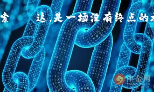   如何在苹果手机上轻松安装TP钱包：一站式视频教程！ / 

 guanjianci 苹果手机, TP钱包, 安装教程, 数字货币 /guanjianci 

前言：数字货币的未来，从这里开始

在当前的数字化浪潮中，区块链技术和数字货币无疑成为了许多人关注的焦点。作为一款多功能的钱包，TP钱包为用户提供了更加便捷的资产管理方式，但对于新手来说，如何在苹果手机上安装它，或许还是一道难题——这...真的那么复杂吗？其实不然！

她以简单易用的特点，正在吸引越来越多的人使用。那么，如何在自己的苹果手机上安装TP钱包呢？接下来，我们将通过一系列简单的步骤和视频教程，带您一窥究竟。

第一步：准备工作

在开始之前，我们需要确保一些基本条件得到满足：您需要一部可以联网的苹果手机，确保设备的系统版本至少为iOS 10.0或以上——这一点很重要，因为较低版本的系统可能导致应用运行不畅。而且，您还需要一个稳定的互联网连接——这...当然不能少了，毕竟我们要下载软件了！

第二步：访问App Store

第一步，拿起你的苹果手机，点击主屏幕上的“App Store”图标。App Store是苹果官方的应用下载平台，里面有大量的优质应用供用户选择。您可以在“搜索”框中输入“TP钱包”，然后点击搜索按钮...

在搜索结果中，您会看到TP钱包的应用图标。通常，它的图标是以代表区块链的图形为主的样式，非常吸引眼球。

第三步：下载与安装

找到了TP钱包的应用后，您会看到一个“获取”或“下载”按钮。点击这个按钮后，系统可能会要求您输入Apple ID的密码或者使用面部识别/指纹识别来确认下载——这...可真是方便又安全呀。

下载的过程一般不会很长，取决于您的网速，要是下载速度比较快，很快就能看到安装完成的提示。此时，您就能在主屏幕上找到TP钱包的图标。

第四步：初次打开TP钱包

安装完成后，点击TP钱包的图标打开它。首次打开应用后，系统会引导您进行一系列的设置，包括创建新钱包或导入已有钱包。对于新手用户，我们建议选择“创建新钱包”，然后按照页面的提示进行操作——这...可不是在做数学题，只需要根据指示一步一步来就好了。

第五步：备份钱包

在创建钱包的过程中，您会得到一组助记词。这个步骤非常重要，助记词就相当于您钱包的“钥匙”，千万不要泄露给任何人，并务必妥善保管—失去助记词就等于失去钱包里的资产，后果不堪设想啊！可以考虑将其写下来，保存在一个安全的地方——这...说到这里，我都替您捏一把汗。

第六步：熟悉TP钱包的功能

钱包创建完成后，我们可以进入TP钱包的主界面。一切功能一目了然，您可以在这里查看账户余额、交易历史、市场行情等。TP钱包的界面设计相对简洁，让人很容易上手。不过，别忘了，使用钱包的过程中，一定要保持警惕——这...我们可不能掉以轻心，安全第一！

第七步：整体体验与小技巧

TP钱包不仅了用户体验，还支持多种数字货币的管理和交易。在这方面，用户可以根据自己的需求进行选择和操作。当您想要购买或交易某种数字货币时，您可以轻松地在应用内进行操作。想了解更多关于交易费用和时间等方面的信息，可以进入TP钱包的帮助中心查看——这...帮助你做出明智的决策！

总结：数字资产管理从TP钱包开始

虽然在苹果手机上安装TP钱包的过程看似繁琐，但只要按照上述步骤一步一步来，您就能顺利完成安装，拥抱数字货币的未来。在此过程中，我们也借助视频教程帮助了更多的新手用户，降低了数字资产管理的门槛——如何真正做到与时代接轨，您不妨试试这些操作！

无论您是数字货币的爱好者，还是出于投资目的想要尝试新事物，TP钱包都是一个非常不错的选择。带着它，未来的数字世界等着您去探索——这，是一场没有终点的旅程！

希望这篇文章能帮助到您，享受数字货币的乐趣，从TP钱包开始吧。

最后，不妨与身边的朋友分享这篇视频教程，让更多人体验TP钱包的便捷与安全——这，也许是打开新世界的一把钥匙哦！
