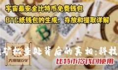 揭示虚拟币挖矿机查处背后的真相：科技与监管