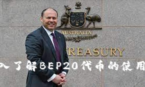 TP钱包BEP20：深入了解BEP20代币的使用、优势与投资机遇