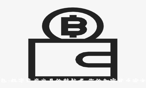 TP钱包：数字资产交易的护航者，你的加密货币安全之道