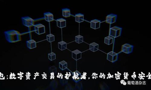 TP钱包：数字资产交易的护航者，你的加密货币安全之道