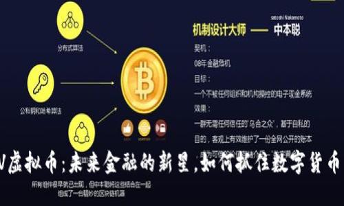 揭秘REV虚拟币：未来金融的新星，如何抓住数字货币的浪潮？