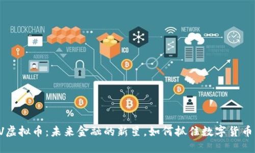 揭秘REV虚拟币：未来金融的新星，如何抓住数字货币的浪潮？
