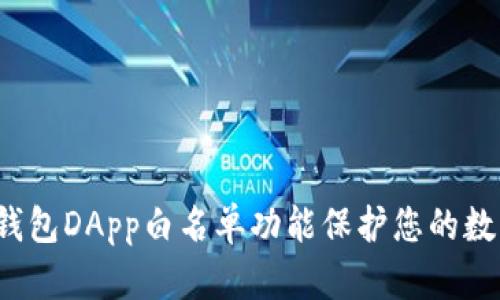 如何利用TP钱包DApp白名单功能保护您的数字资产安全？