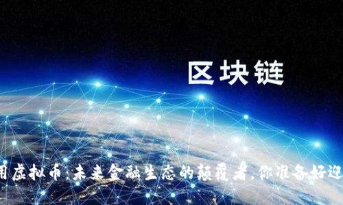 国际通用虚拟币：未来金融生态的颠覆者，你准备好迎接了吗？
