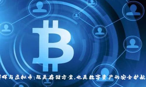 群晖与虚拟币：既是存储方案，也是数字资产的安全护航者