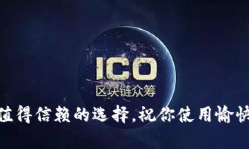 下载和安装TP钱包的过程相对简单，以下是详细的步骤指导，可以帮助你顺利完成这一过程。TP钱包是一个支持多种区块链资产的数字钱包，用户可以通过它进行加密货币的存储、转账等操作。接下来，我们将一步一步地介绍如何下载和安装TP钱包。

第一步：访问官方网站
首先，你需要确保你下载的是TP钱包的官方版本。为此，请访问TP钱包的官方网站，通常是 a href=